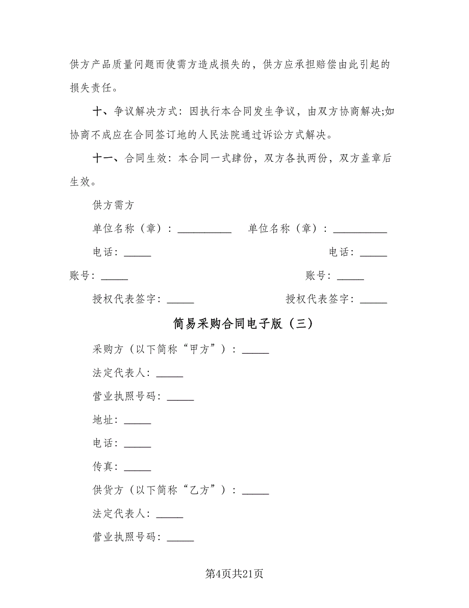 简易采购合同电子版（8篇）_第4页