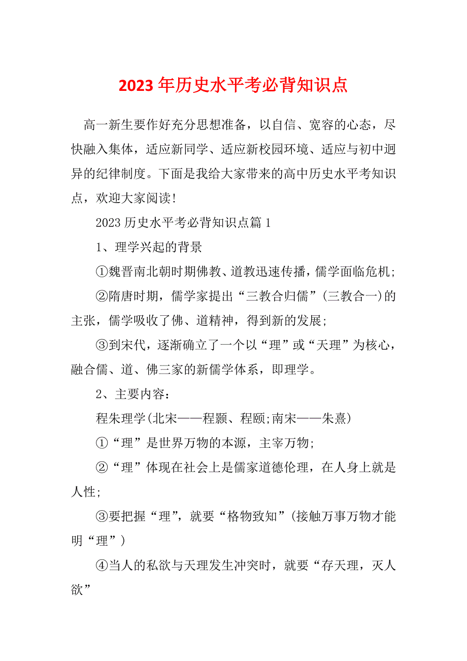 2023年历史水平考必背知识点_第1页