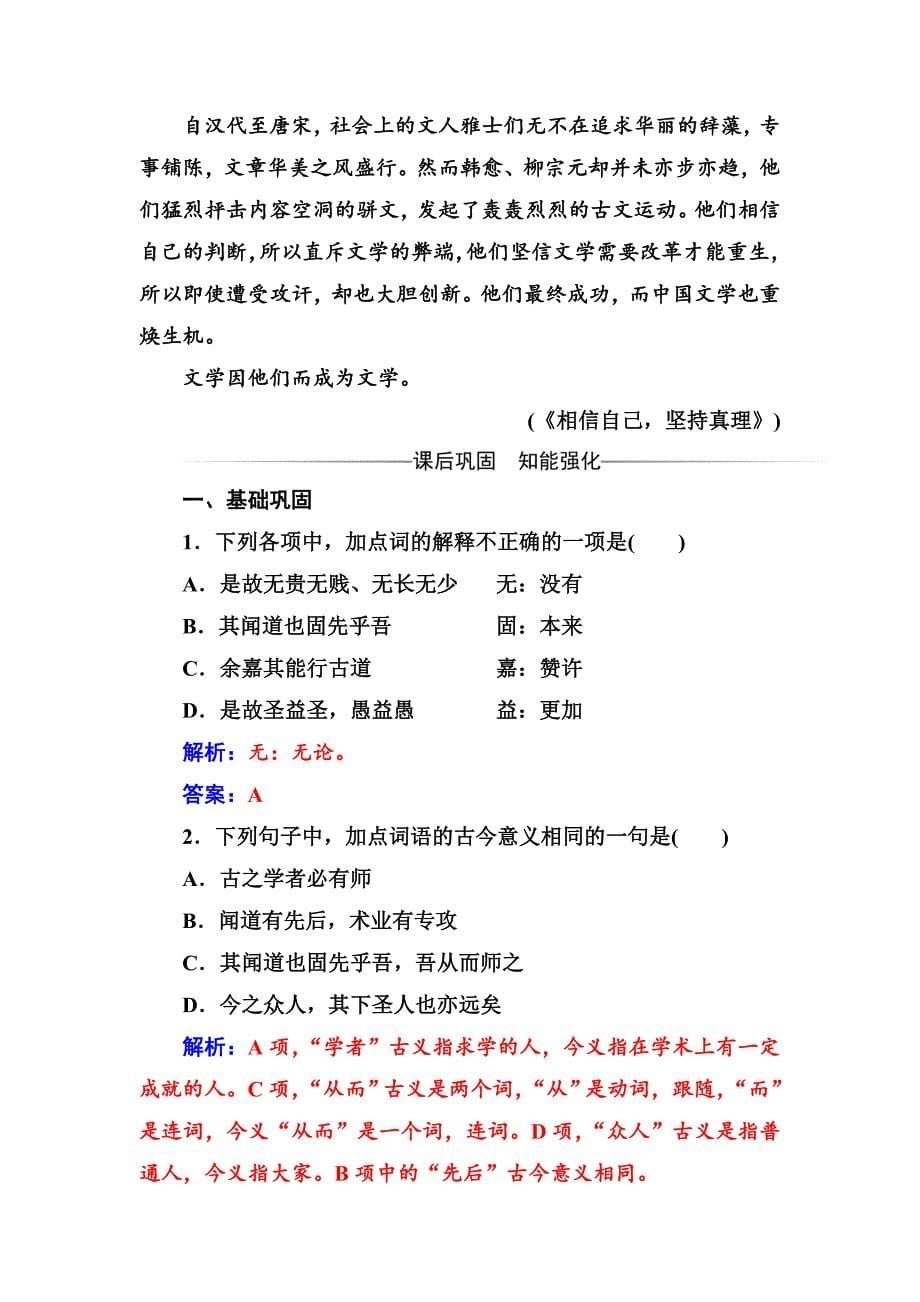 【精品】高中语文粤教版必修4练习：第四单元17师说 Word版含解析_第5页