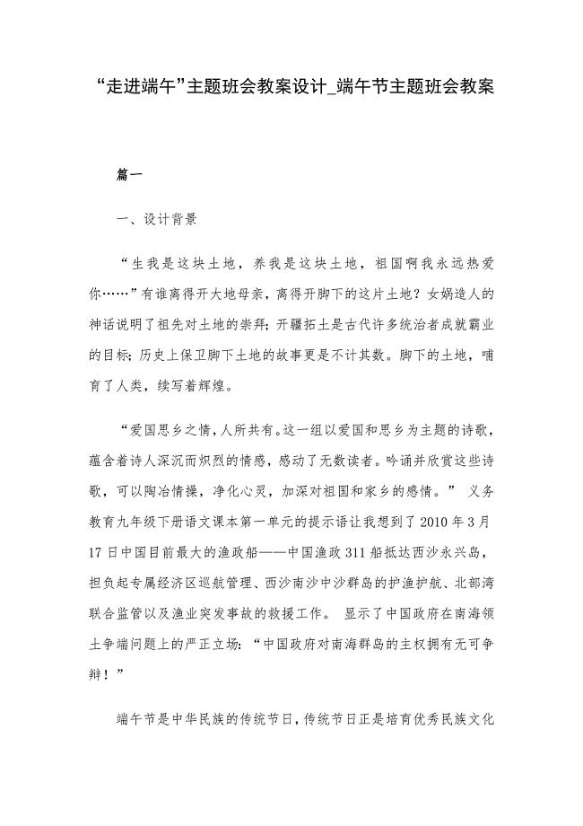 “走进端午”主题班会教案设计_端午节主题班会教案.docx
