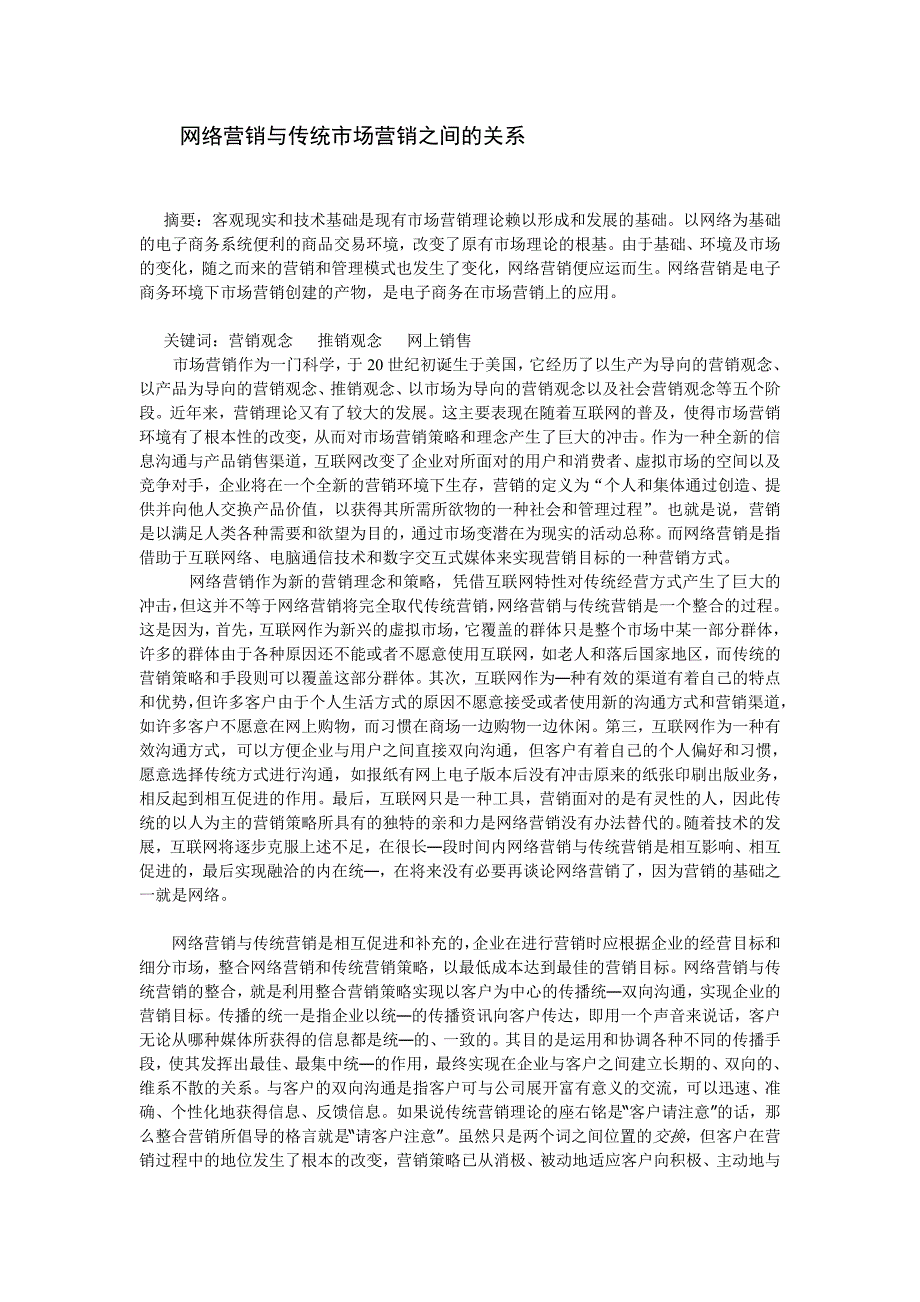 网络营销与传统市场营销之间的关系_第1页