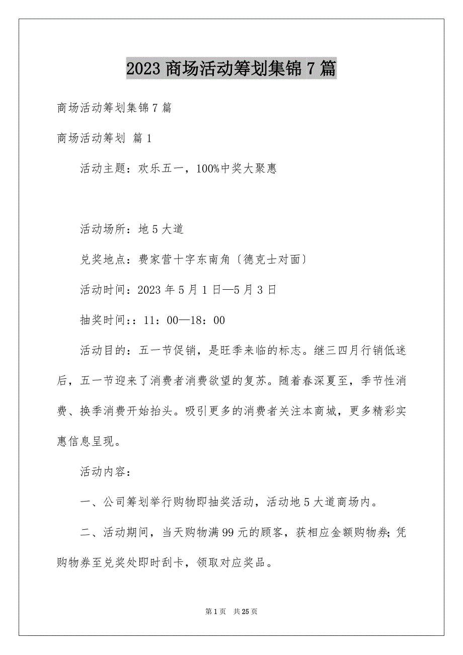 2023年精选商场活动策划集锦7篇.docx_第1页