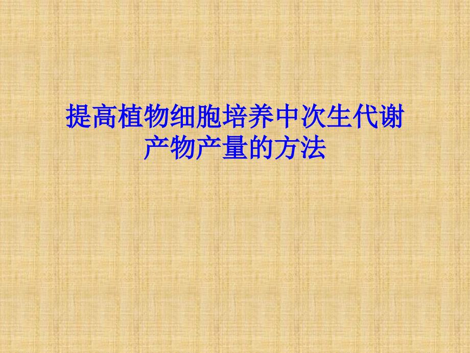 植物次生代谢产物生产_第1页