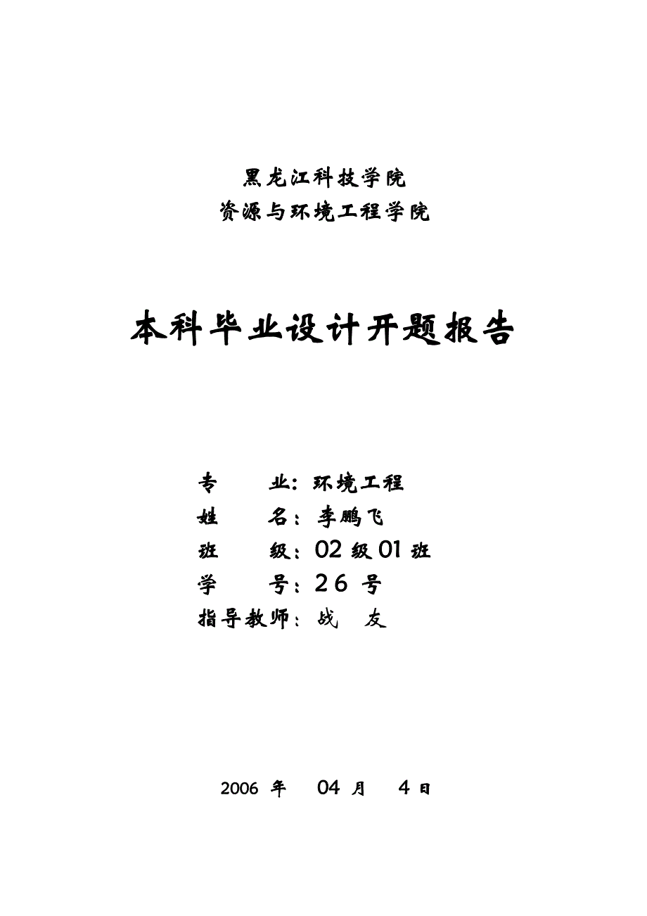 某污水处理厂拟建项目环境影响评价报告书毕业设计开题报告.doc_第1页