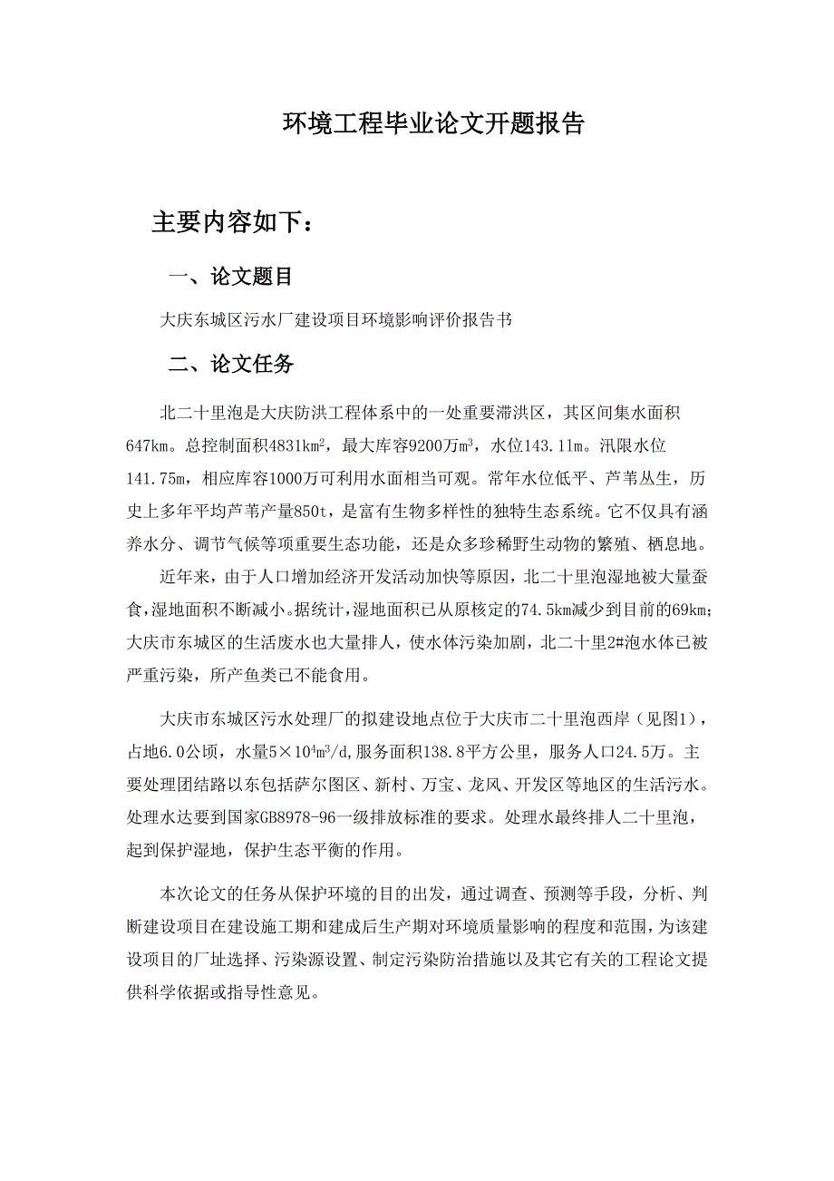 某污水处理厂拟建项目环境影响评价报告书毕业设计开题报告.doc_第2页