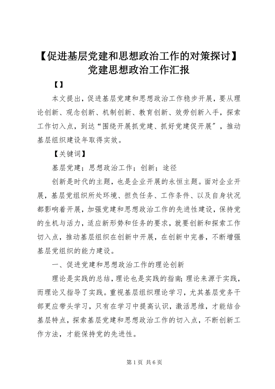 2023年促进基层党建和思想政治工作的对策探讨党建思想政治工作汇报新编.docx_第1页