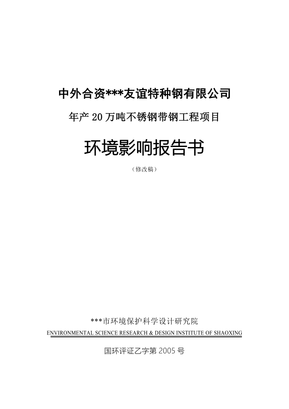 年产20万吨不锈钢带钢工程项目的环境评估报告(优秀环评报告).doc_第1页