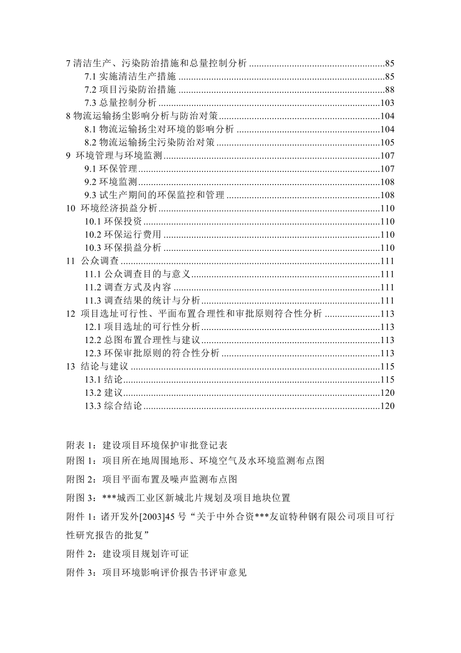 年产20万吨不锈钢带钢工程项目的环境评估报告(优秀环评报告).doc_第5页