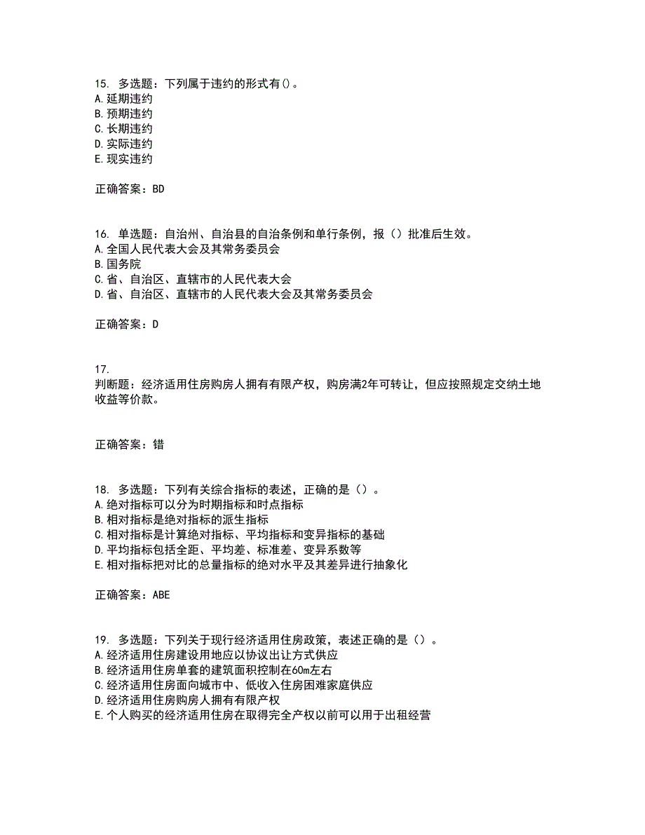 房地产估价师《房地产基本制度与政策》模拟考试历年真题汇编（精选）含答案89_第4页