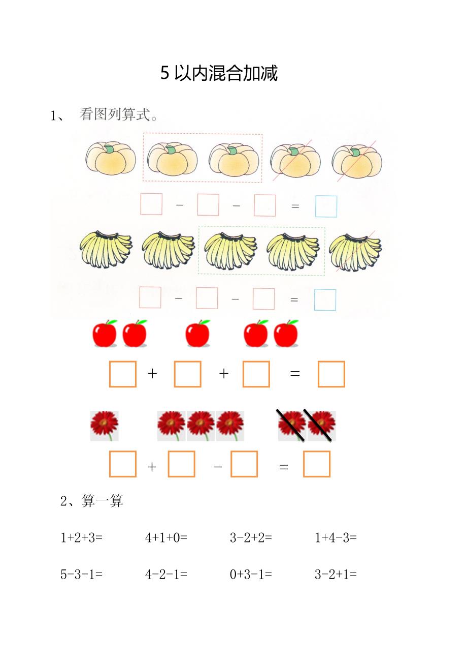 数学幼小衔接教师参考用书word（数学）p27计算-5以内混合加减法（3项）_第1页