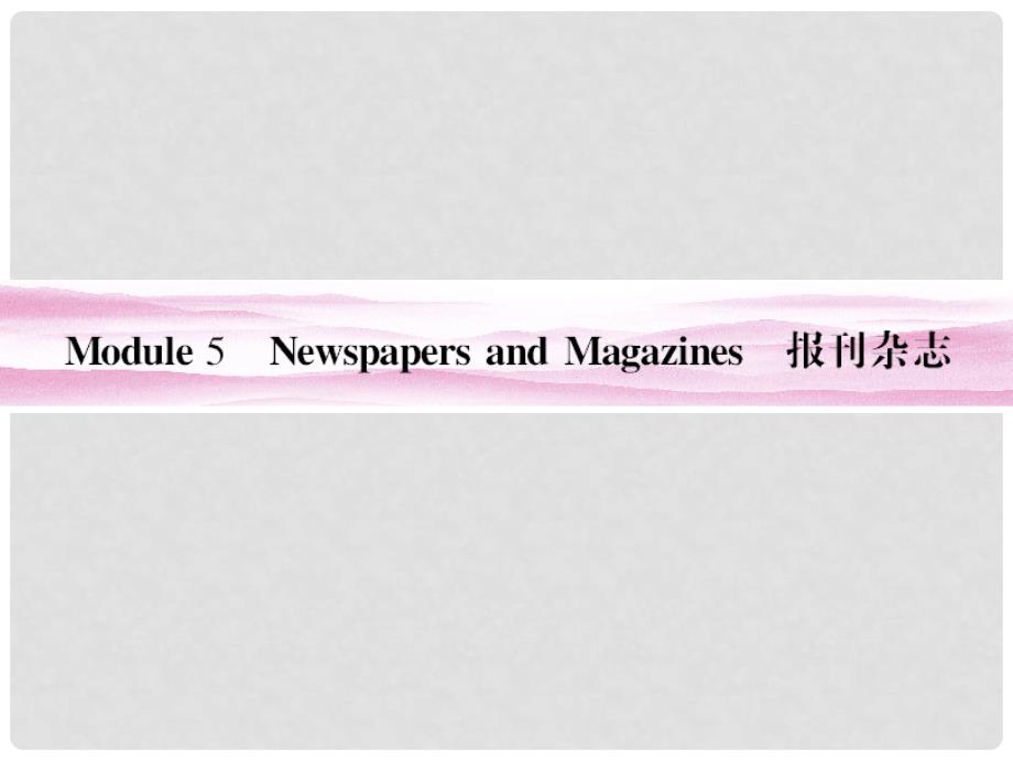 山东省高考英语 Module 5　Newspapers and Magaziness总复习课件 外研版必修2_第1页