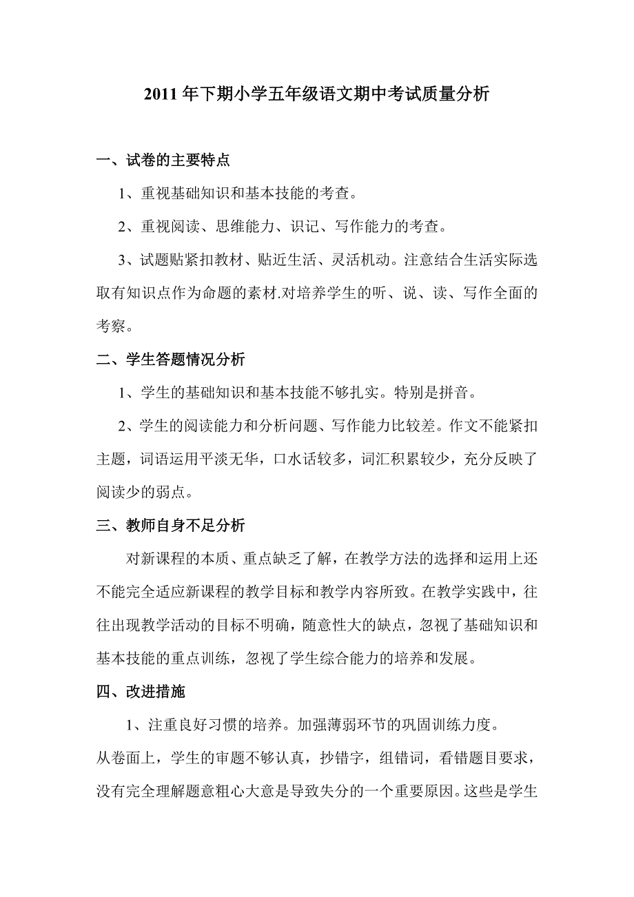 小学五年级语文期中考试质量分析.doc_第1页