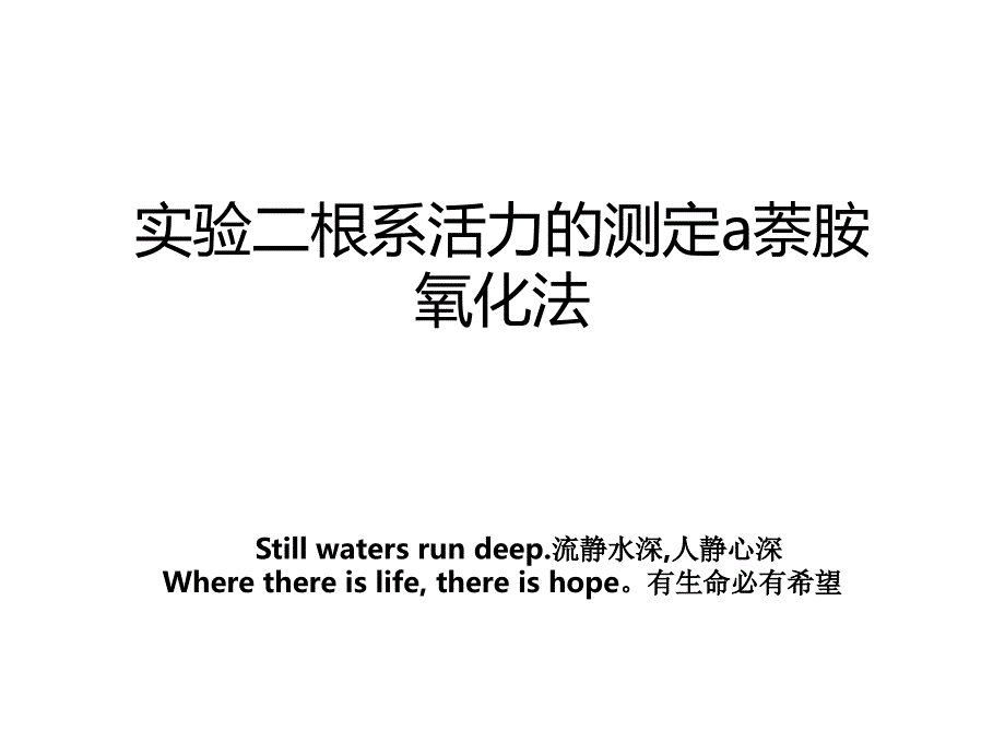 实验二根系活力的测定a萘胺氧化法_第1页