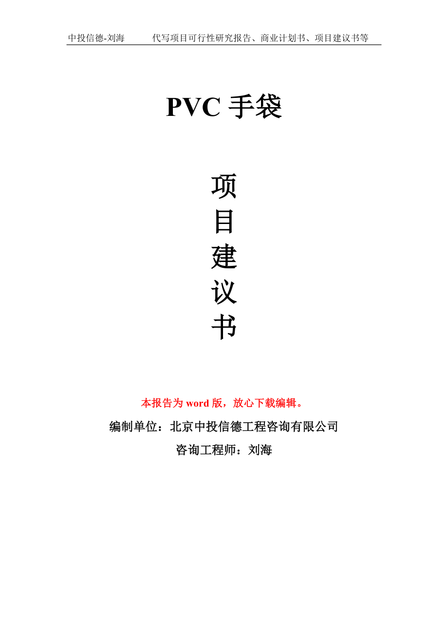 PVC手袋项目建议书写作模板_第1页