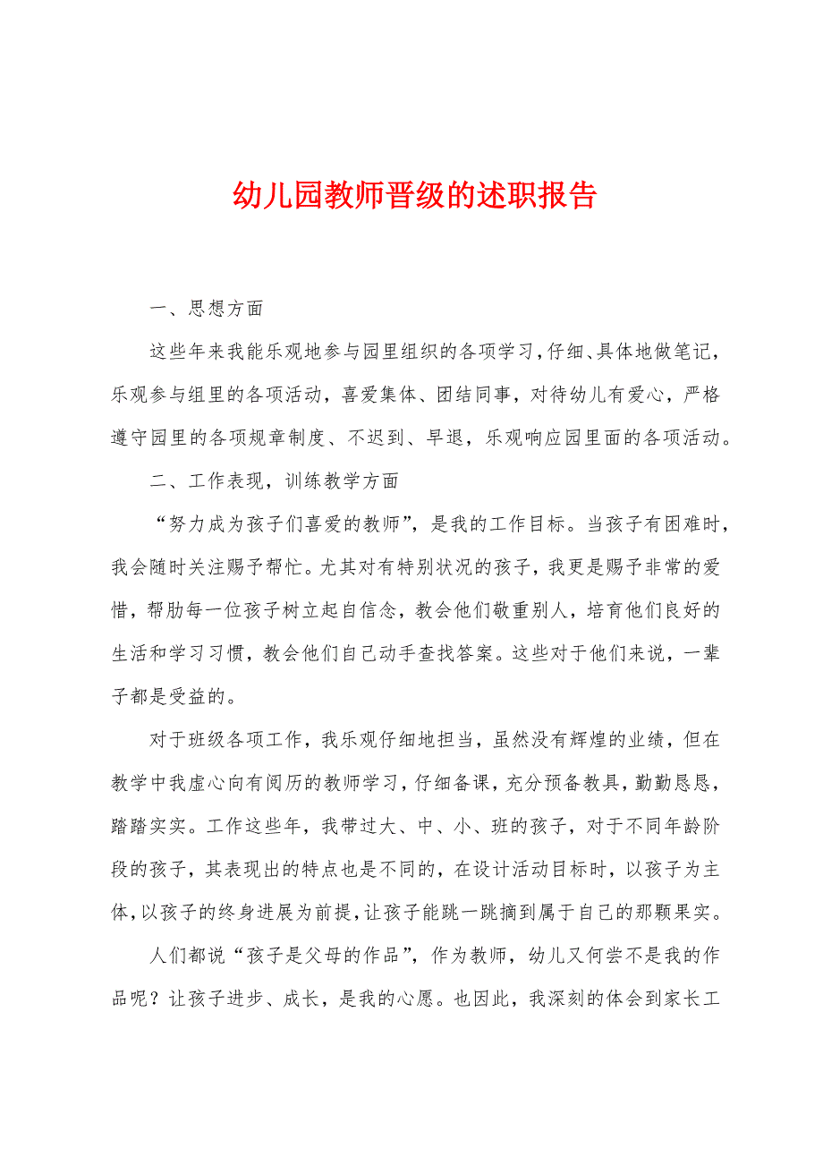 幼儿园教师晋级的述职报告.docx_第1页