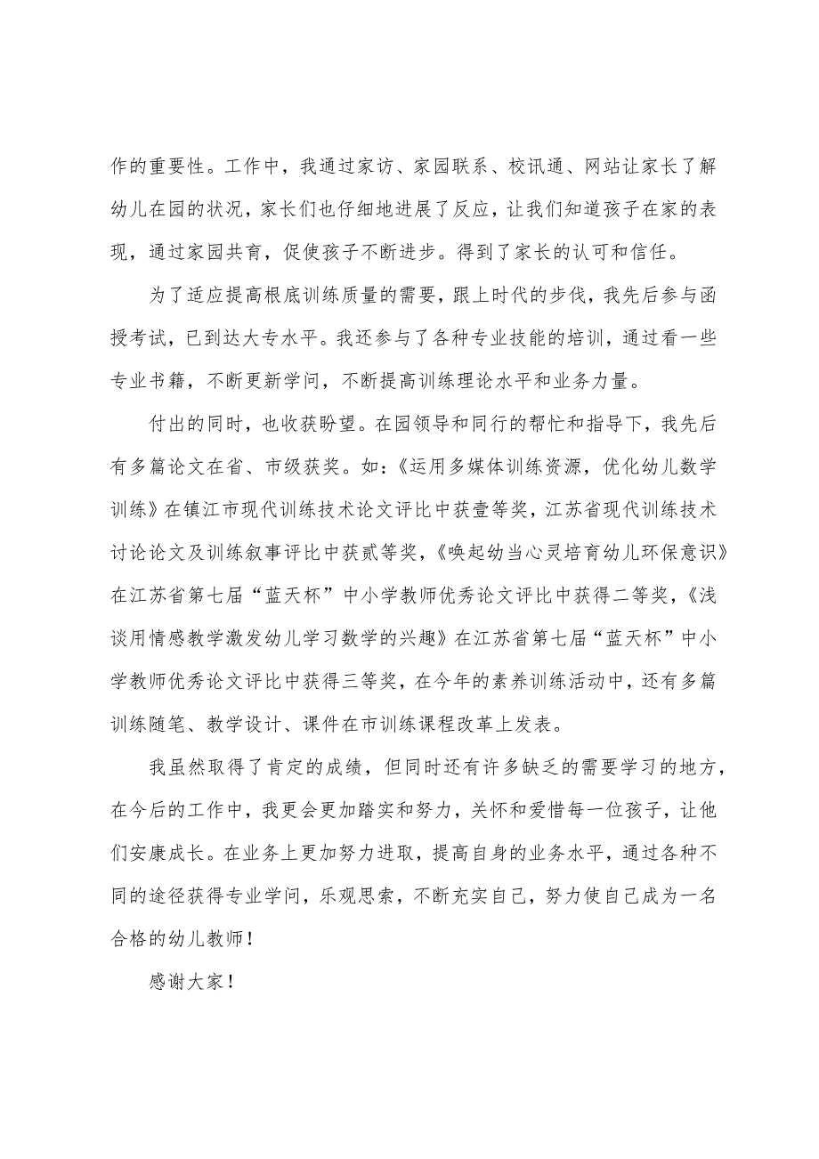 幼儿园教师晋级的述职报告.docx_第2页