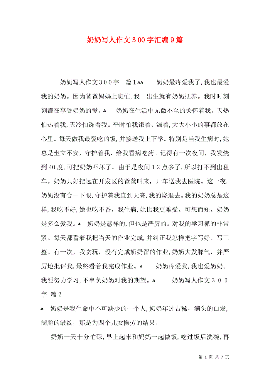 奶奶写人作文300字汇编9篇_第1页