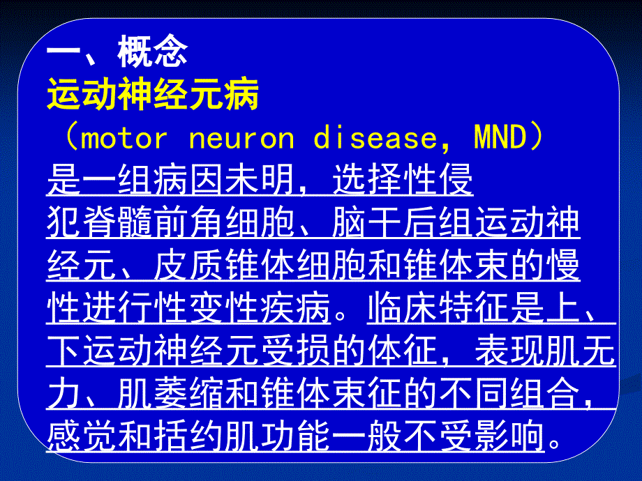 常见疾病病因与治疗方法——第8章运动神经元病文档资料_第1页