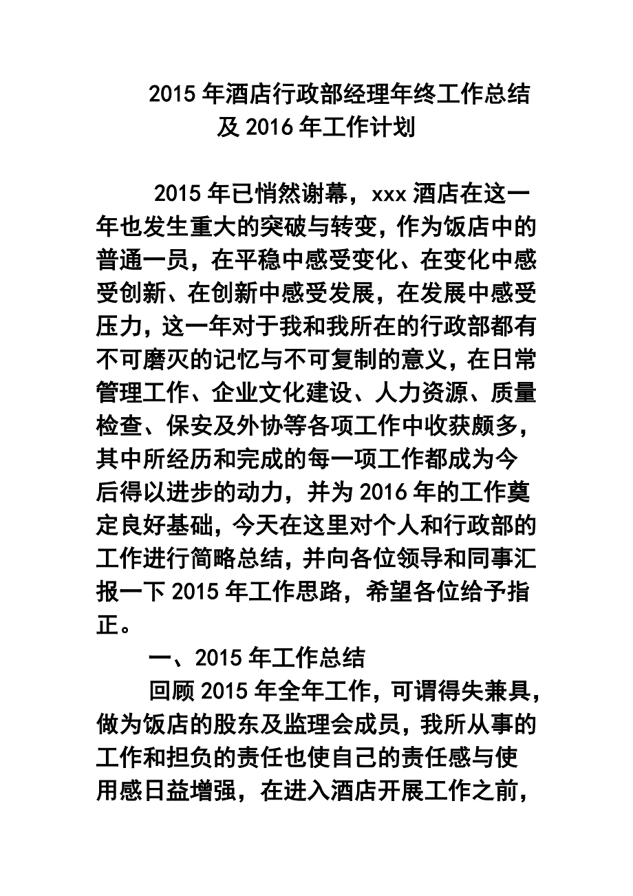 酒店行政部经理年终工作总结及 工作计划_第1页