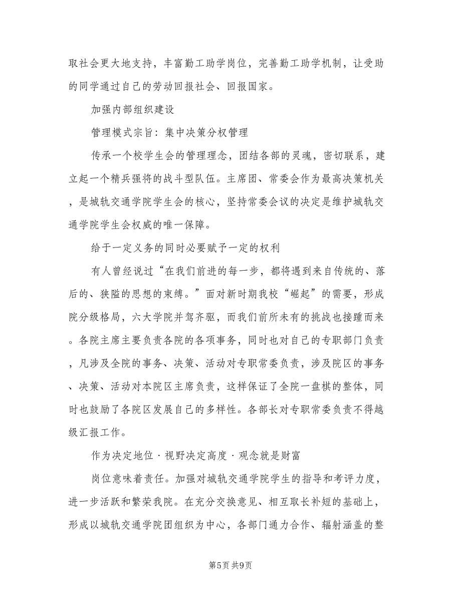 大学生学生会工作计划标准范文（2篇）.doc_第5页