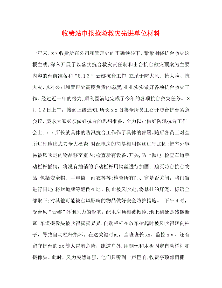 收费站申报抢险救灾先进单位材料_第1页