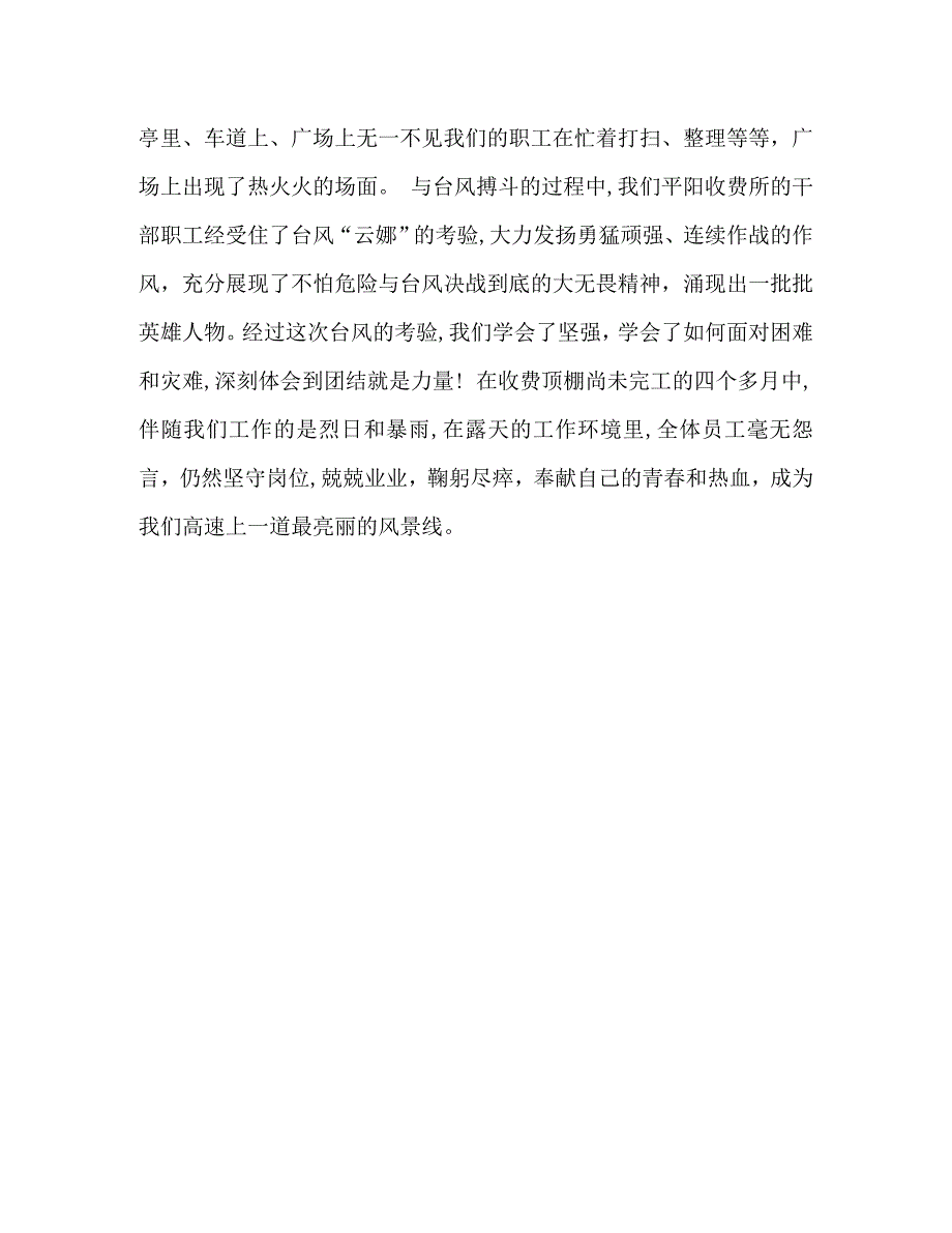 收费站申报抢险救灾先进单位材料_第3页