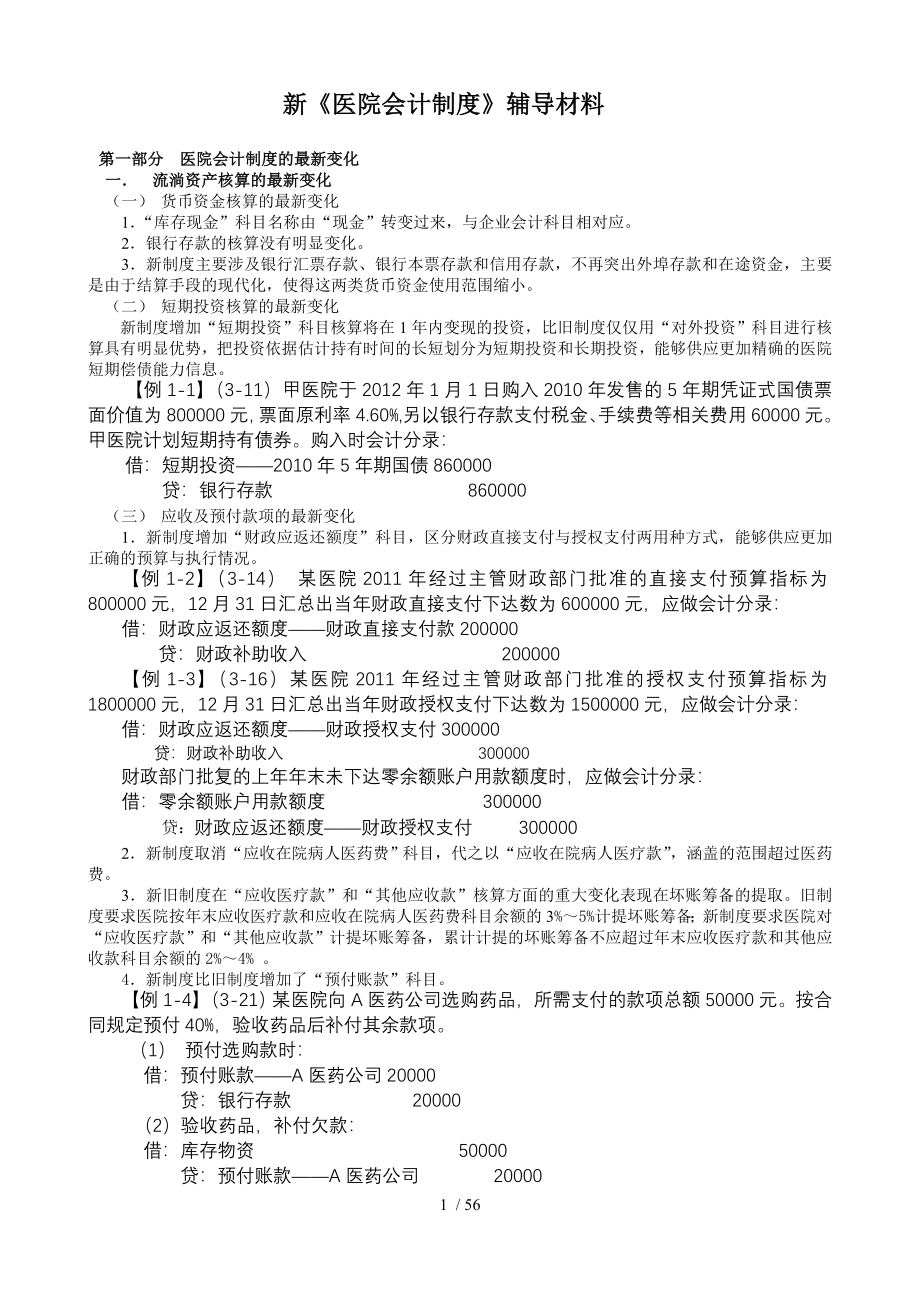 新医院会计制度辅导材料_第1页