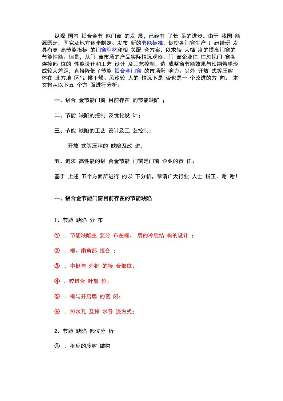 铝合金门窗存在的缺陷与改进_第1页