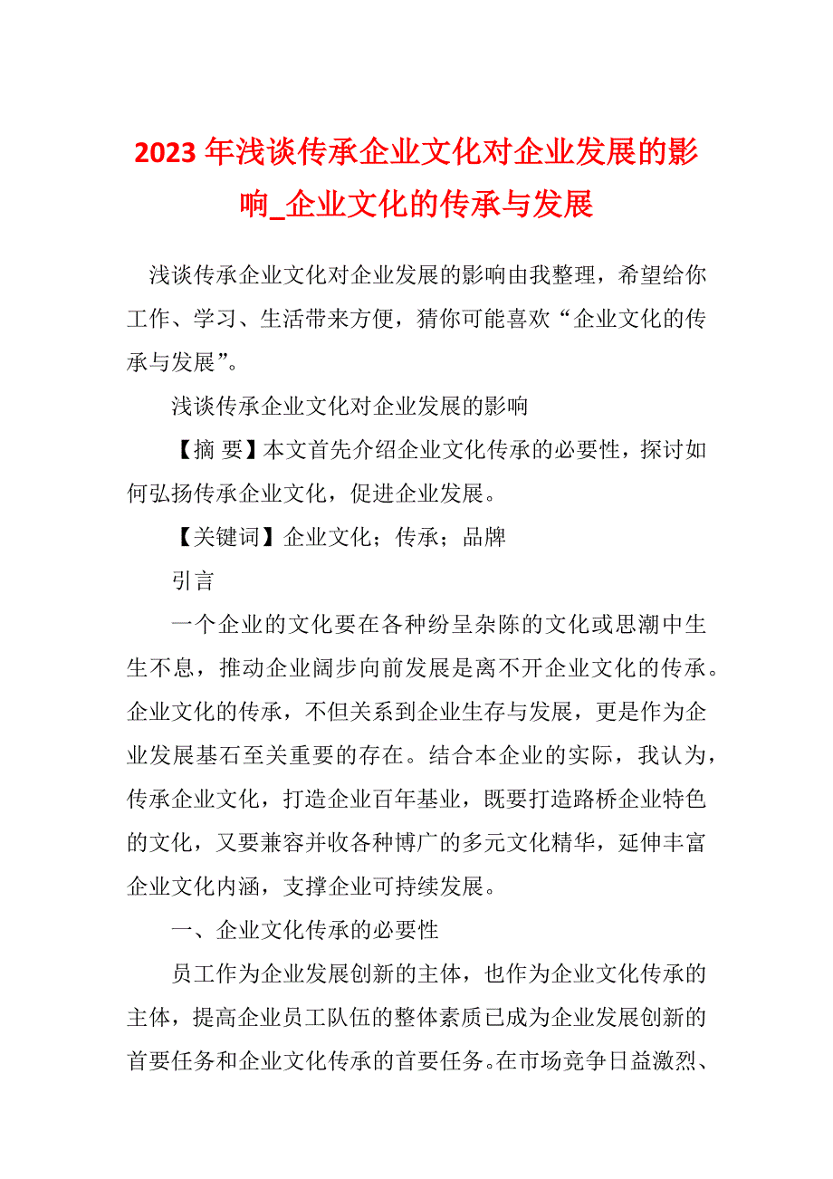 2023年浅谈传承企业文化对企业发展的影响_企业文化的传承与发展_第1页