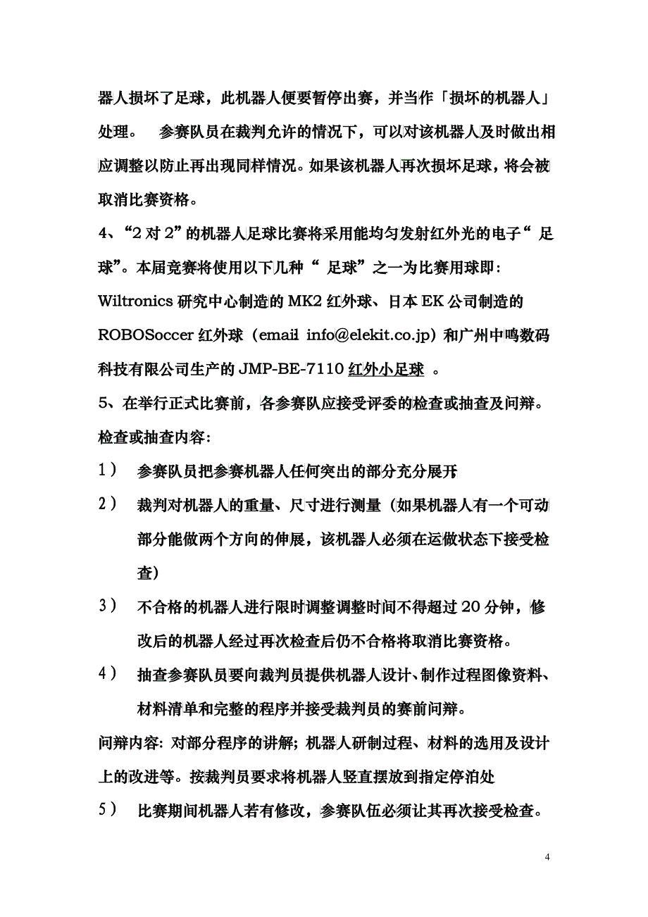 第六届浙江省青少年电脑机器人竞赛_第4页