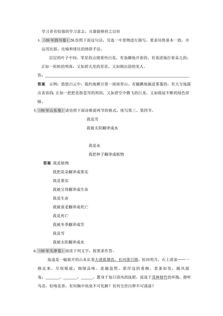 高考语文高考语文复习6年高考4年模拟分类汇编语言知识和语言表达第七节选用仿用变换句式共39页_第5页