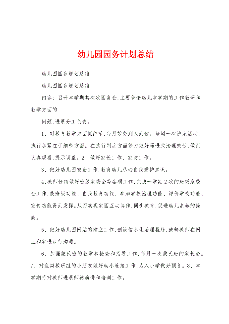 幼儿园园务计划总结.docx_第1页