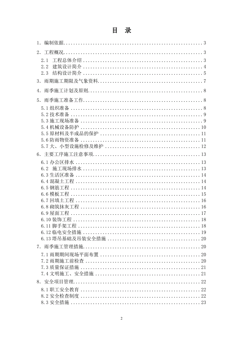 移动大楼雨季施工方案_第2页