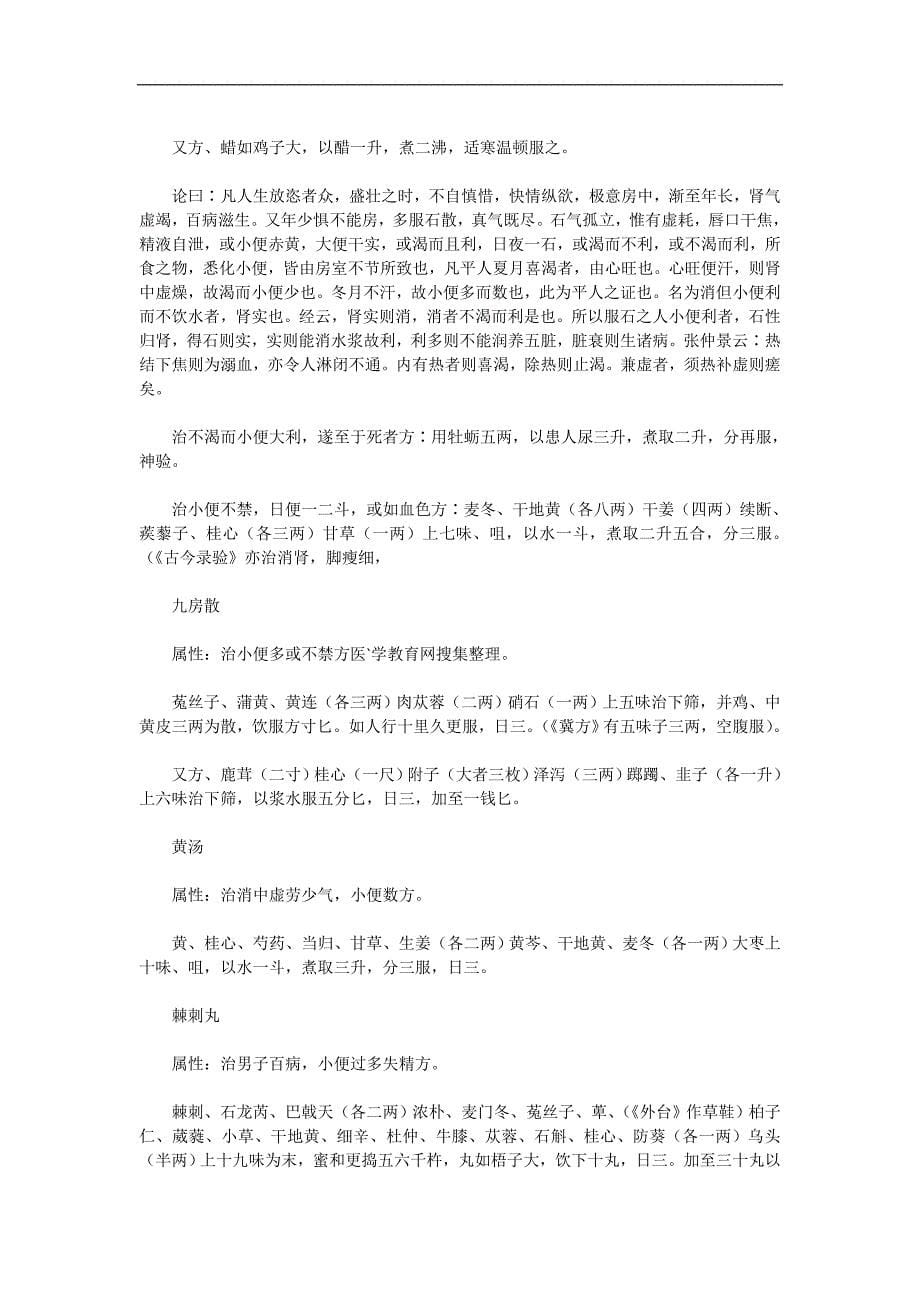 《备急千金要方》消渴淋闭方消渴.doc_第5页