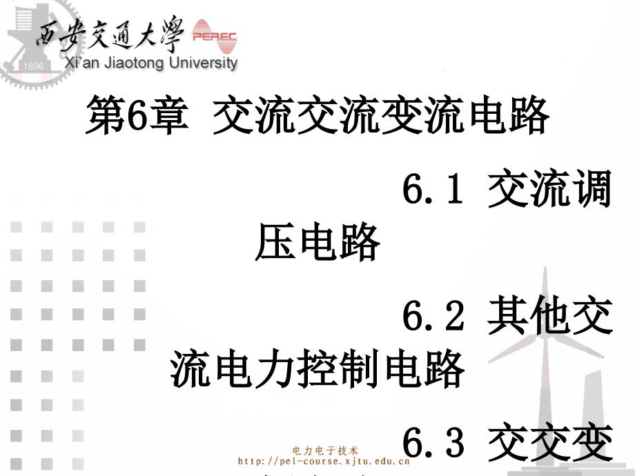 第6章交流交流变流电路ppt课件_第1页