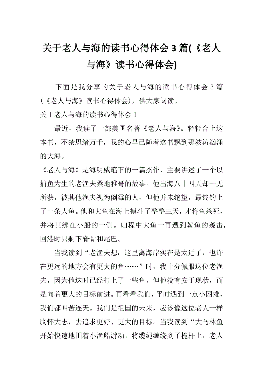 关于老人与海的读书心得体会3篇(《老人与海》读书心得体会)_第1页