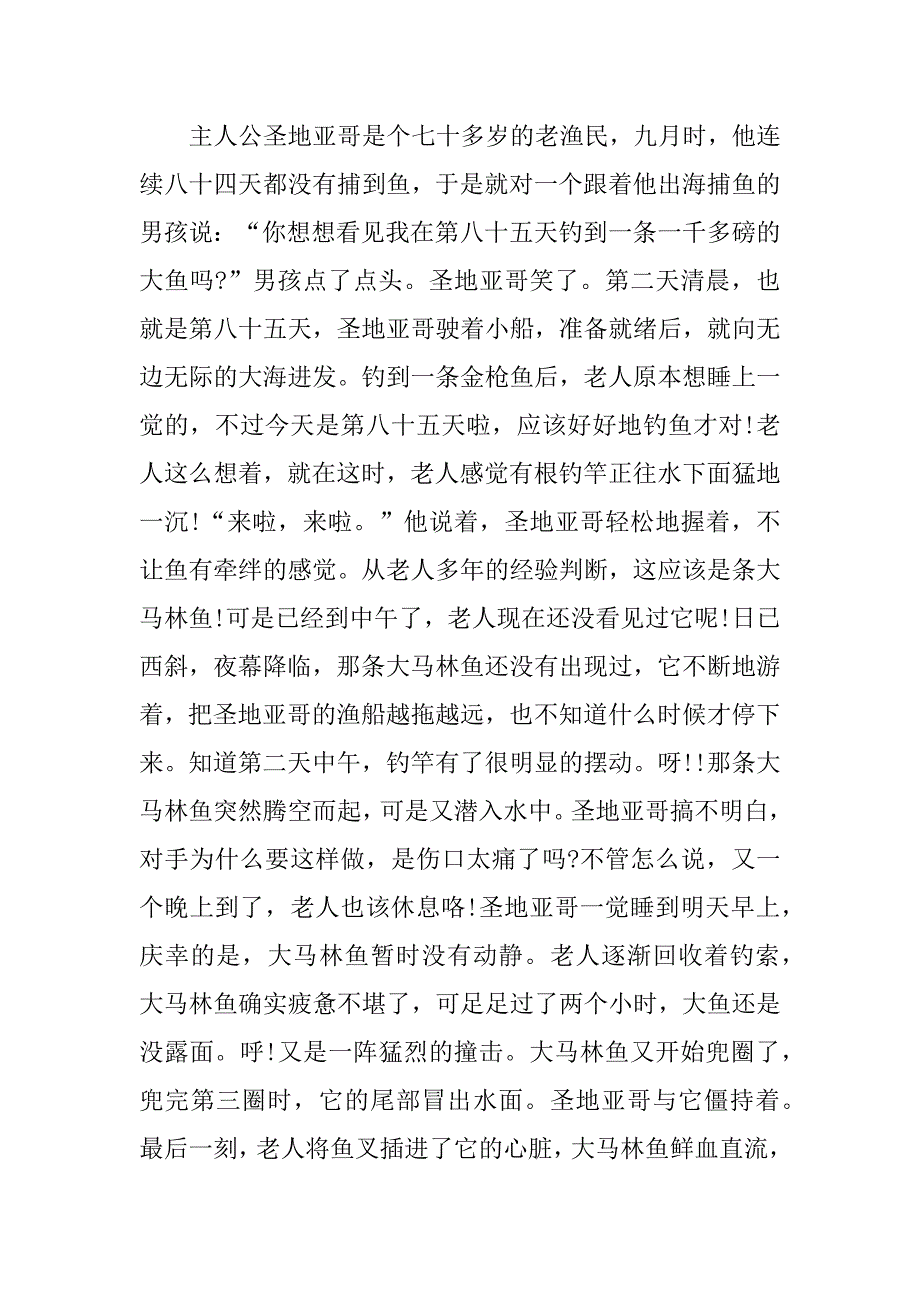 关于老人与海的读书心得体会3篇(《老人与海》读书心得体会)_第4页