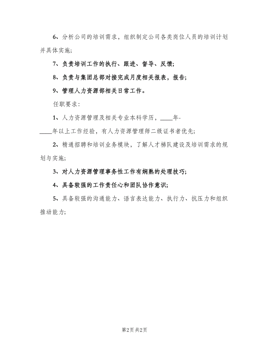 人力资源主任岗位的主要职责范文（二篇）.doc_第2页