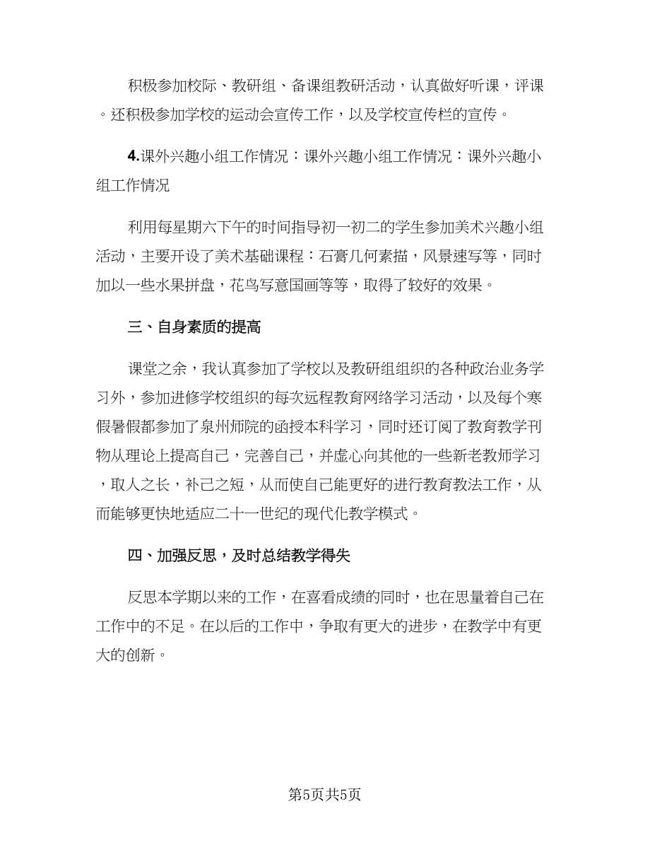 美术教师个人年度工作总结标准模板（2篇）.doc_第5页