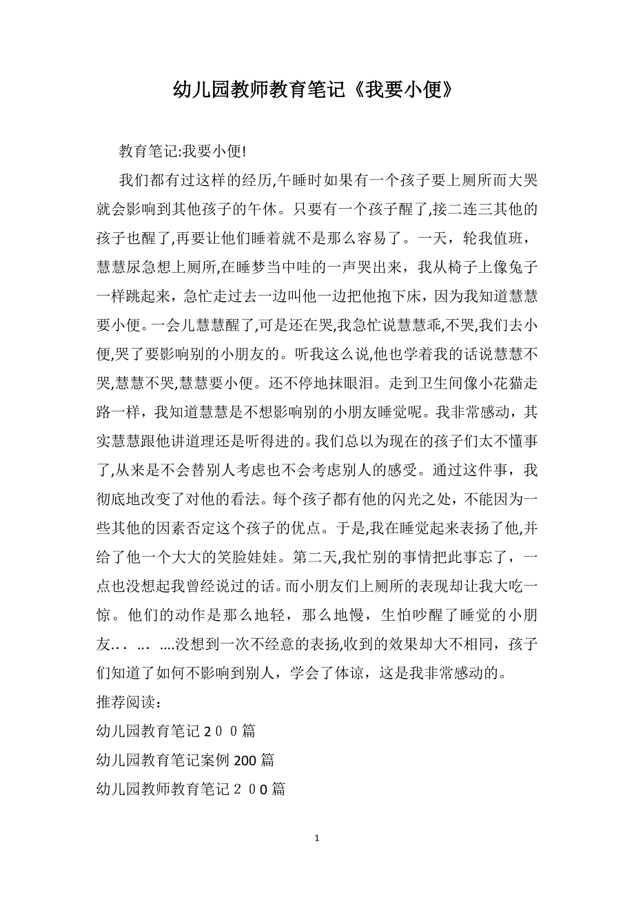 幼儿园教师教育笔记我要小便_第1页