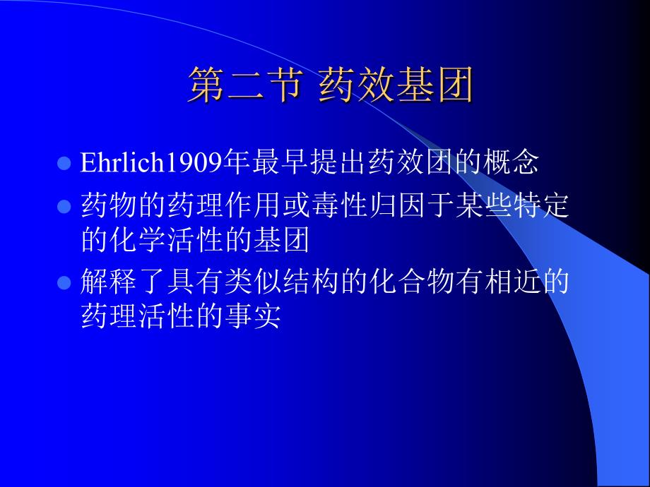 高等药物化学先导化合物的优化2ppt课件_第3页