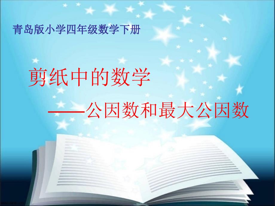 青岛版小学四年级数学下册《公因数和最大公因数》ppt课件_第1页