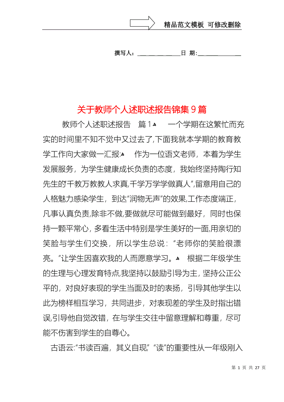 关于教师个人述职述报告锦集9篇_第1页