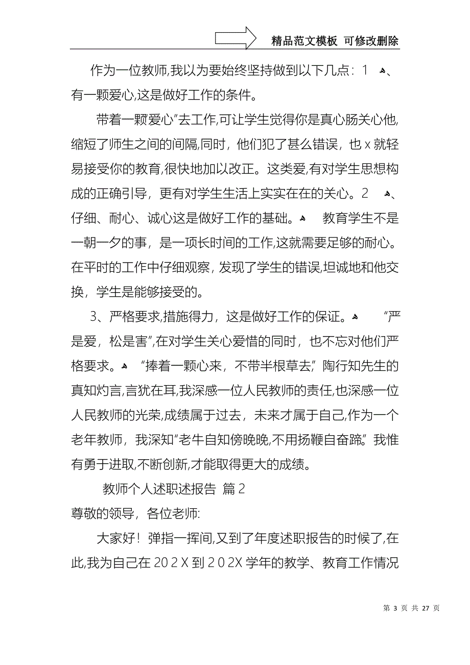 关于教师个人述职述报告锦集9篇_第3页