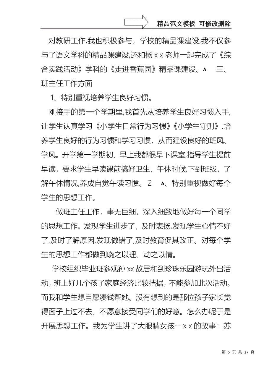 关于教师个人述职述报告锦集9篇_第5页