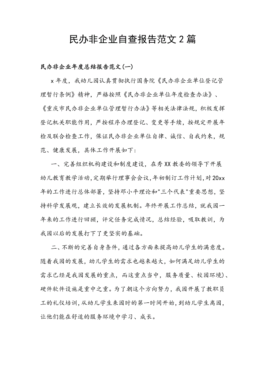 民办非企业自查报告范文2篇_第1页