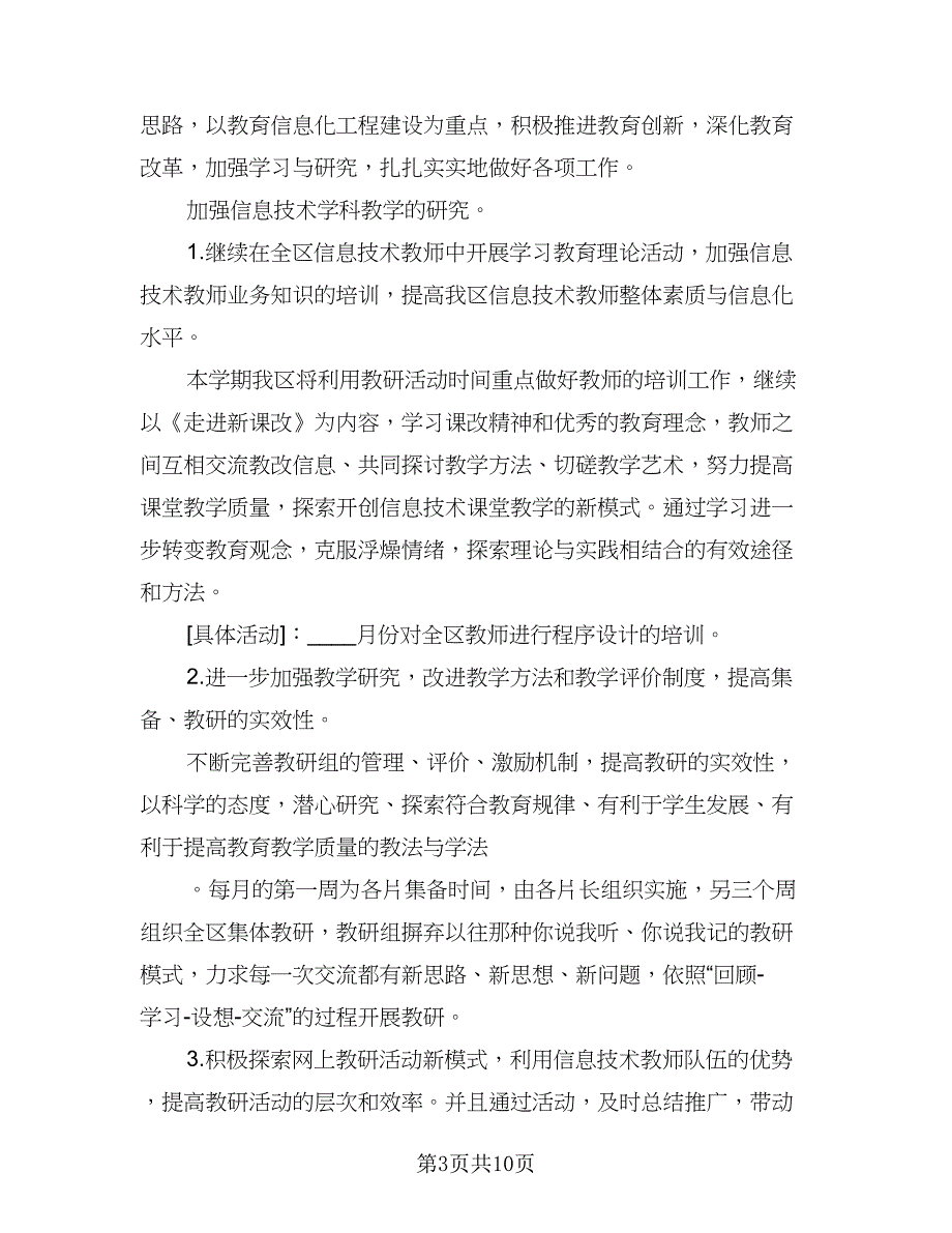 2023教师信息技术研修工作计划标准范文（4篇）.doc_第3页