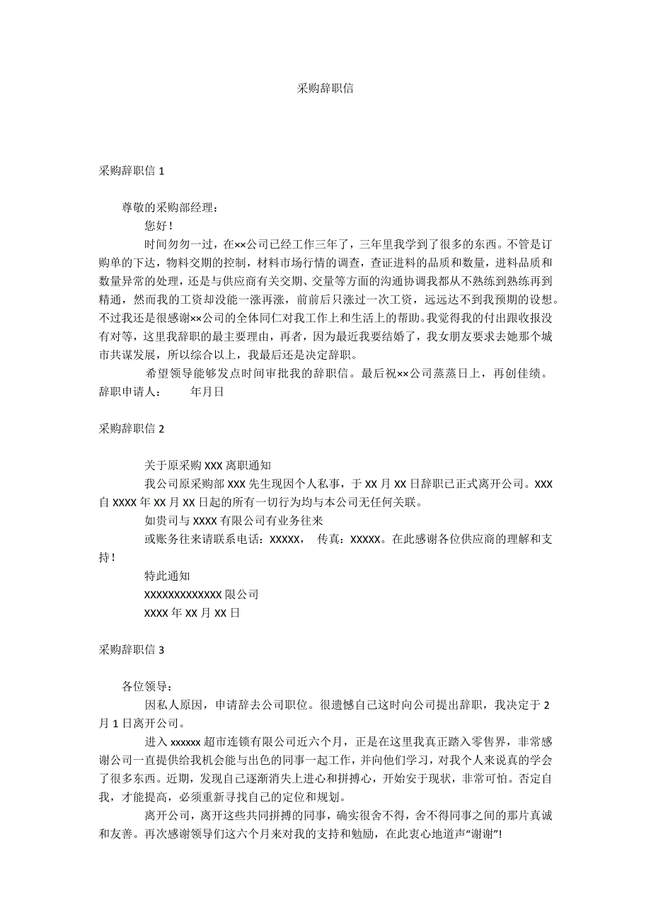 采购辞职信_第1页