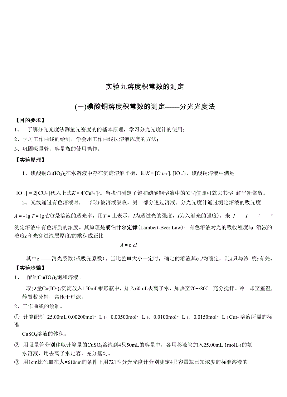 碘酸铜溶度积常数的测定_第1页