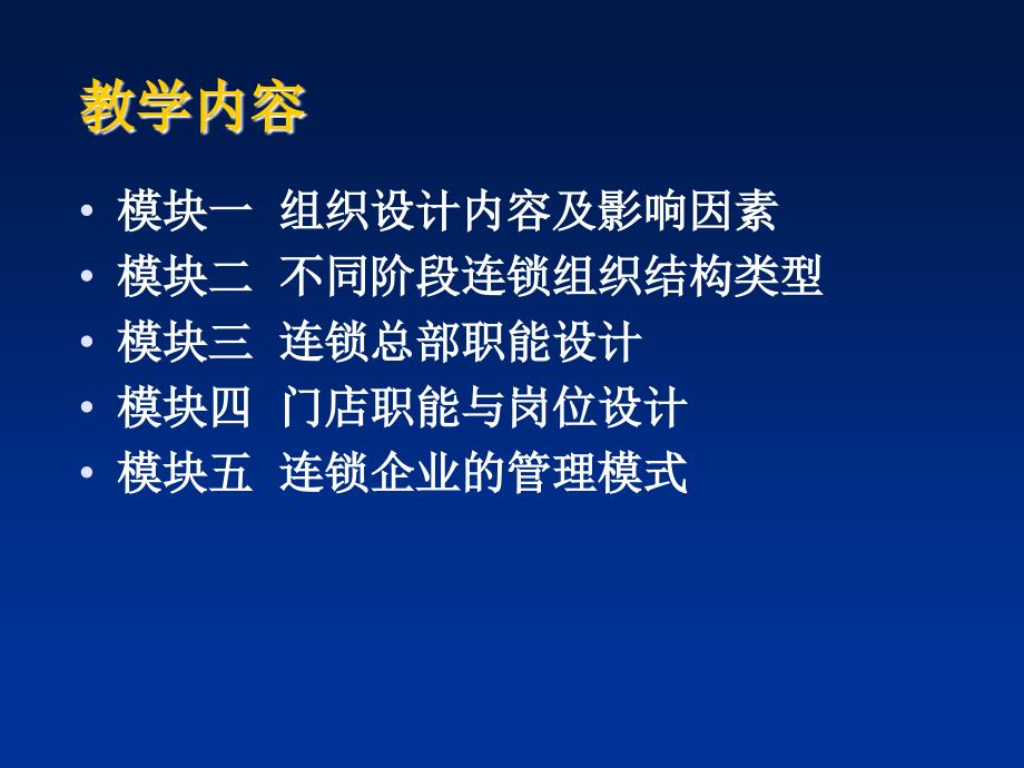 连锁超市管理架构设计教程ppt82页_第4页